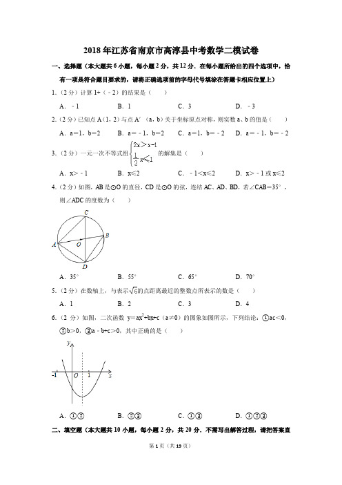 2018年江苏省南京市高淳县中考数学二模试卷(解析版)