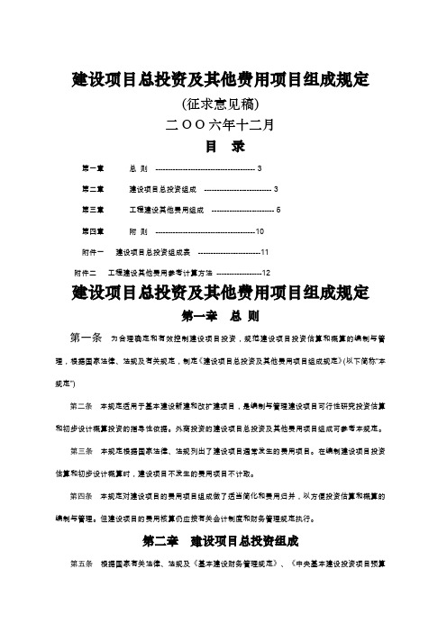 建设项目总投资及其他费用项目组成规定