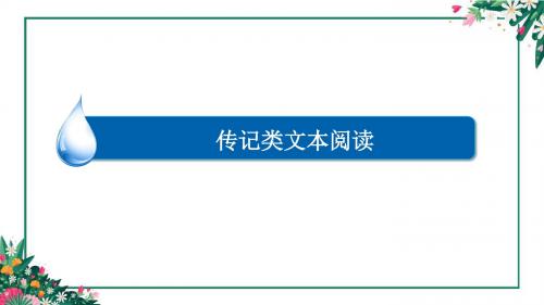 高中 高考专项复习 传记类文本阅读 分析传记的主要表现手法