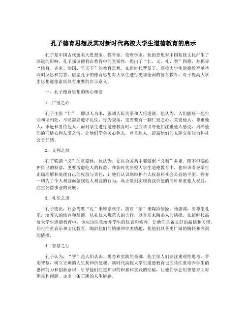 孔子德育思想及其对新时代高校大学生道德教育的启示