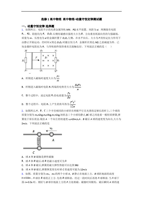 选修1高中物理 高中物理-动量守恒定律测试题