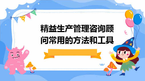 精益生产管理咨询顾问常用的方法和工具