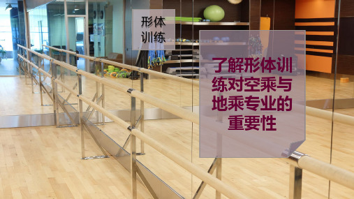 了解形体训练对空乘与地乘专业的重要性