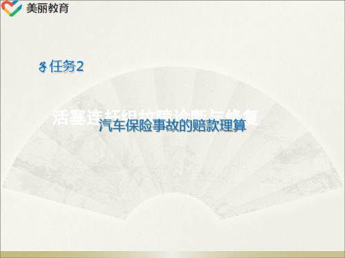 中职教育-《汽车保险与理赔》课件：学习任务四  汽车保险赔偿(2)人民交通出版社.ppt