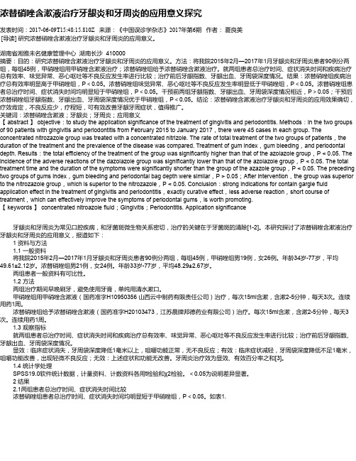 浓替硝唑含漱液治疗牙龈炎和牙周炎的应用意义探究