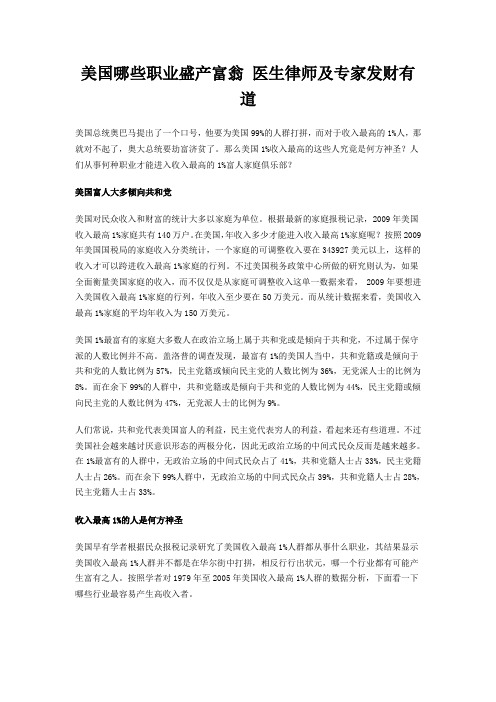 美国哪些职业盛产富翁 医生律师及专家发财有道