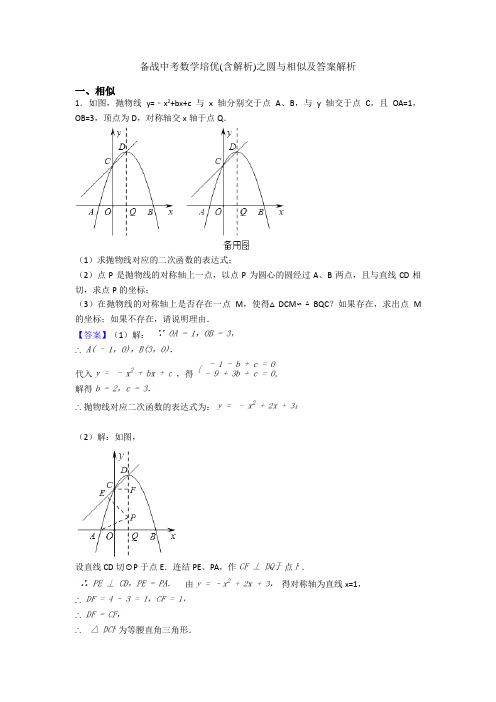 备战中考数学培优(含解析)之圆与相似及答案解析
