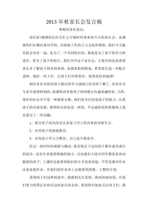 2013年秋家长会发言稿