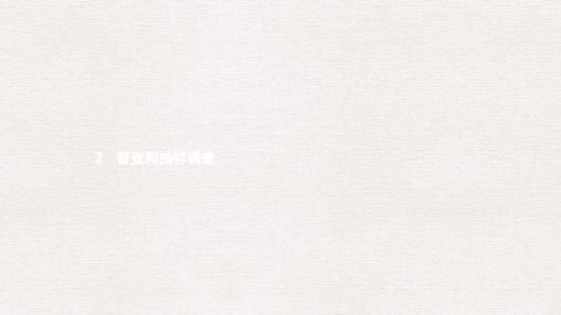 七年级数学上册第六章数据的收集与整理6.2普查和抽样调查课件新版北师大版