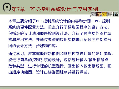 第七章PLC控制系统设计与应用实例