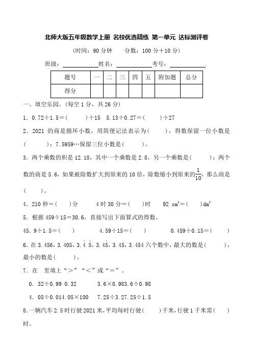 北师大版五年级数学上册 名校优选精练 第一单元 达标测评及解析