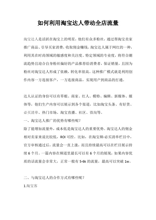 如何利用淘宝达人带动全店流量