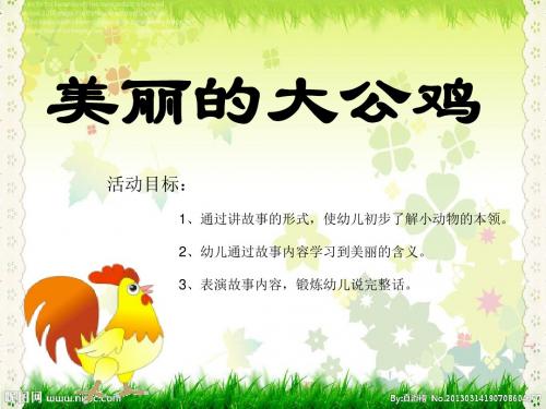 课件《美丽的大公鸡》