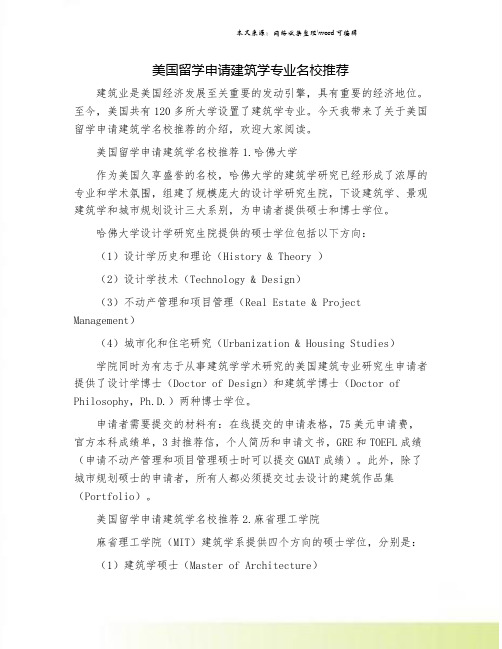 美国留学申请建筑学专业名校推荐