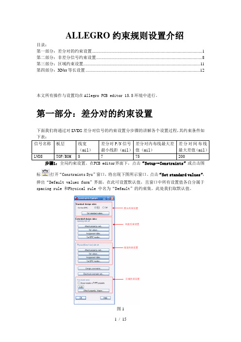 ALLEGRO约束设置