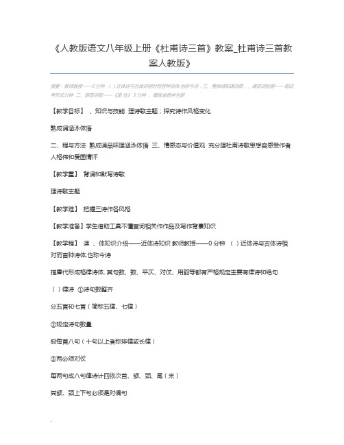 人教版语文八年级上册《杜甫诗三首》教案_杜甫诗三首教案人教版