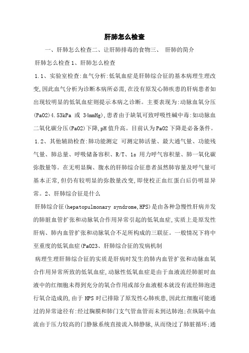 肝肺怎么检查