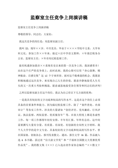 监察室主任竞争上岗演讲稿三篇