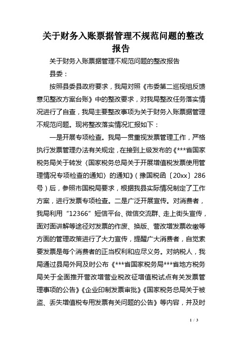 关于财务入账票据管理不规范问题的整改报告