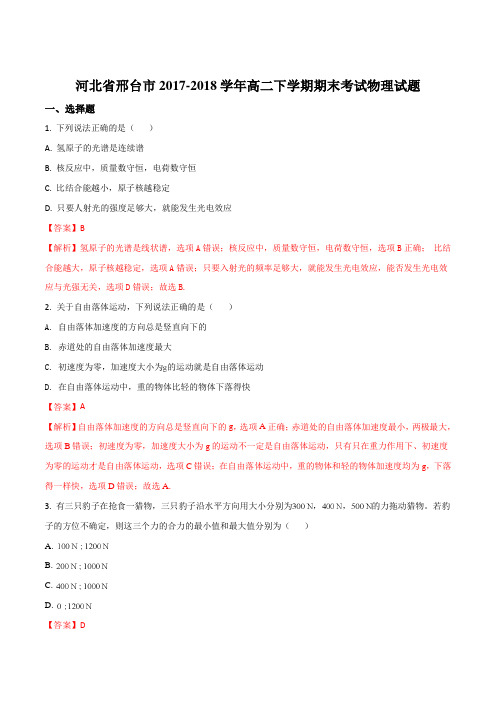 【全国市级联考】河北省邢台市2017-2018学年高二下学期期末考试物理试题(解析版)