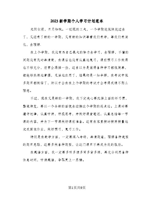 2023新学期个人学习计划范本(5篇)