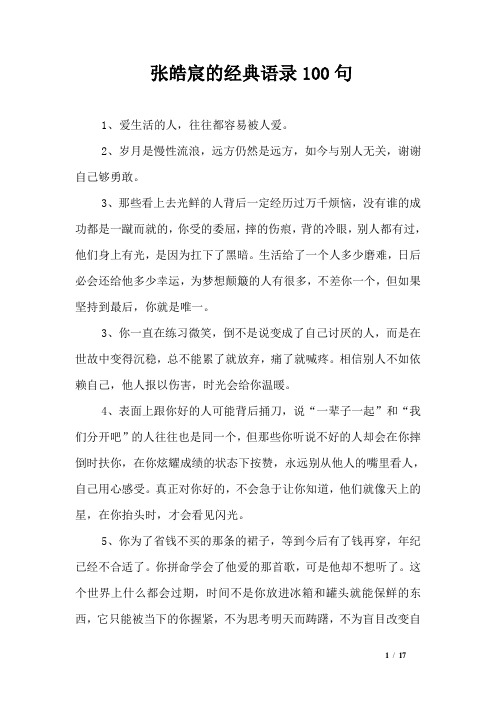 张皓宸的经典语录100句