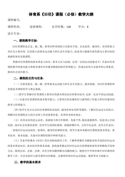 体育系普修田径大纲