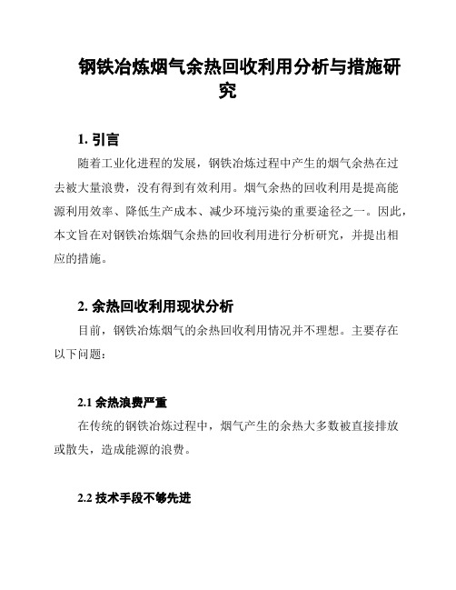 钢铁冶炼烟气余热回收利用分析与措施研究