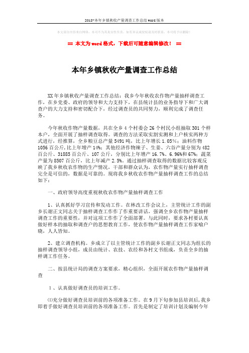 2018-本年乡镇秋收产量调查工作总结word版本 (2页)