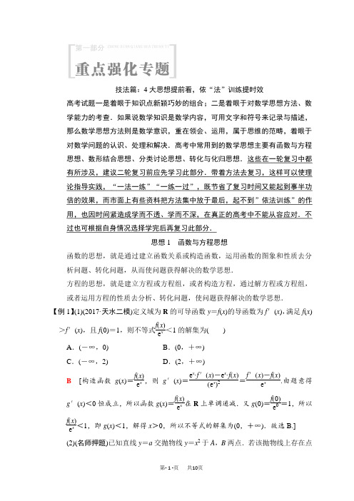 高考数学(文)二轮复习教师用书：第1部分 重点强化专题 技法篇 Word版含答案