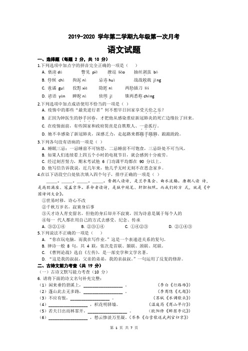 广东省深圳市南山区2019-2020学年第二学期第一次月考语文试卷及答案