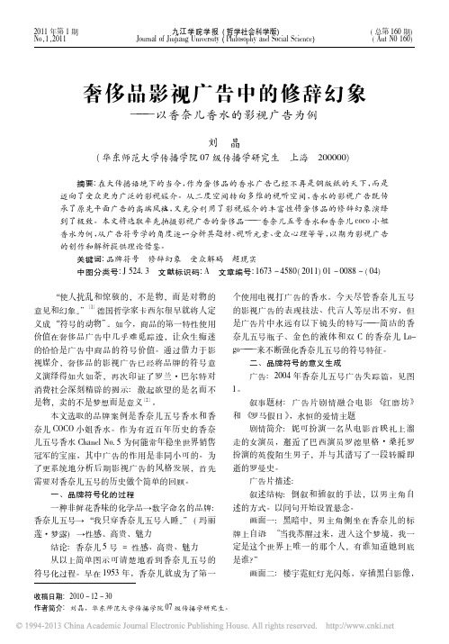 奢侈品影视广告中的修辞幻象_以香奈儿香水的影视广告为例_刘晶