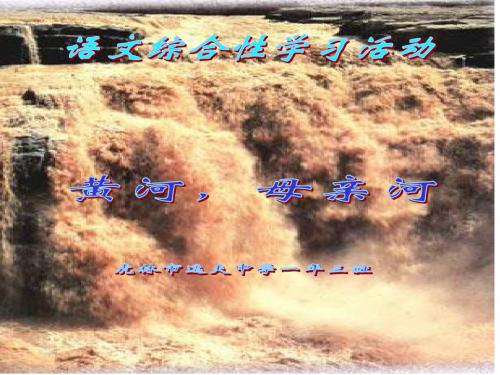 《黄河_母亲河》语文活动课件
