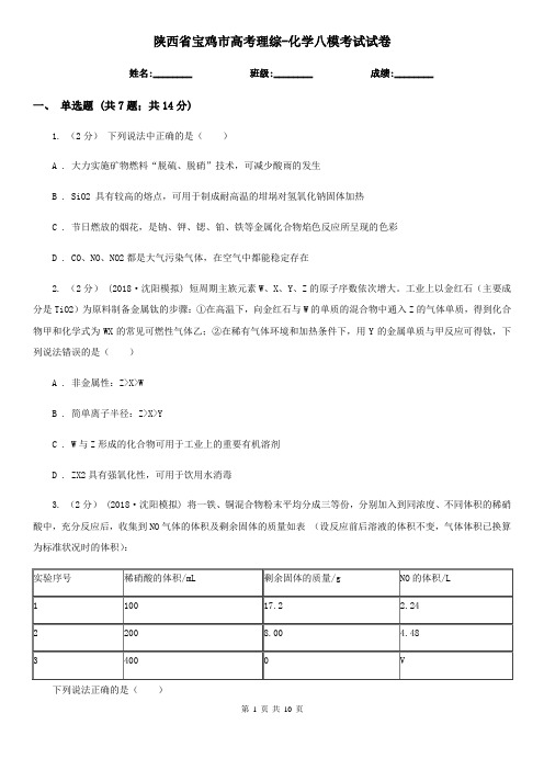 陕西省宝鸡市高考理综-化学八模考试试卷