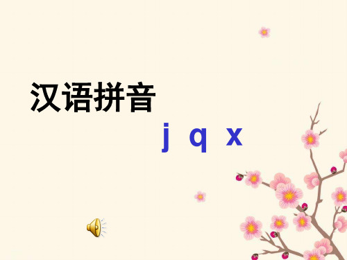 部编版人教版小学一年级语文上册汉语拼音：《j qx 》 精品课件