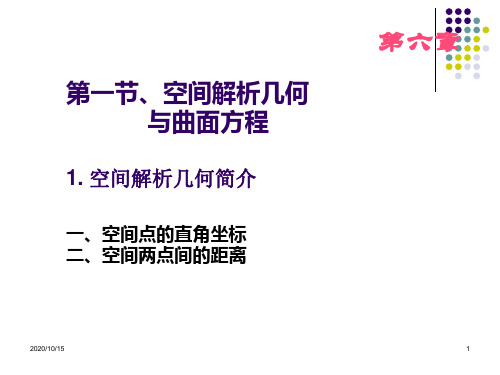 解析几何与曲面方程 ppt课件