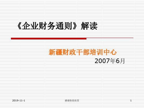 《企业财务通则》解读.ppt