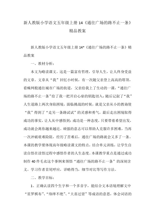 新人教版小学语文五年级上册14《通往广场的路不止一条》教案