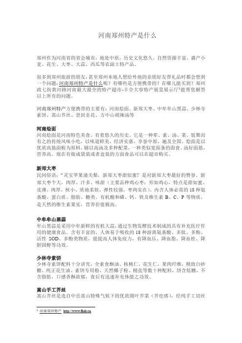 河南郑州特产是什么
