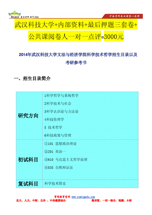 2014年武汉科技大学文法与经济学院科学技术哲学招生目录以及考研参考书