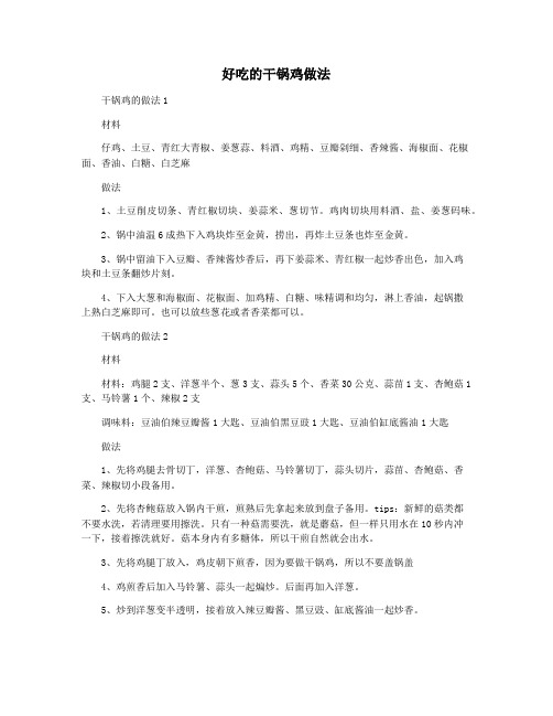 好吃的干锅鸡做法