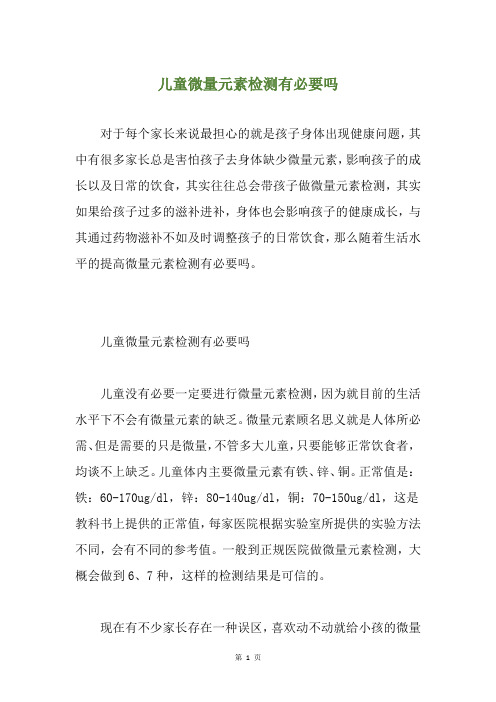 儿童微量元素检测有必要吗
