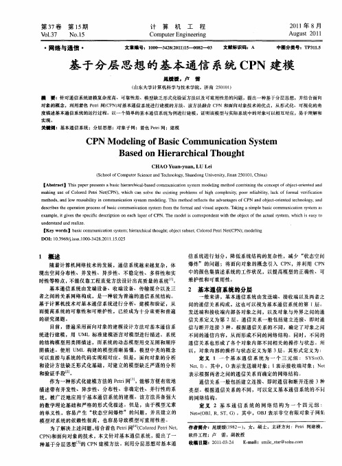 基于分层思想的基本通信系统CPN建模