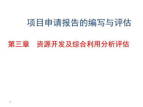 项目申请报告编写与评估：第三章资源开发与综合利用分析评估