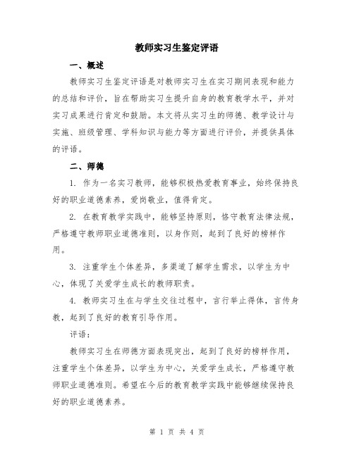 教师实习生鉴定评语