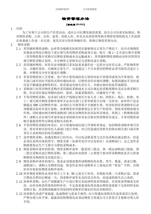 物资管理制度及工作流程