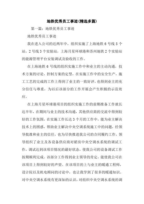 最新地铁优秀员工事迹(精选多篇)