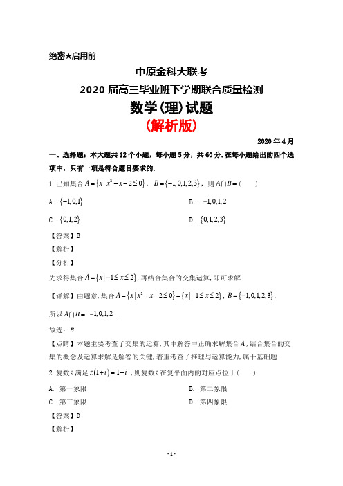 2020年4月中原金科大联考2020届高三毕业班联合质量检测数学(理)试题(解析版)