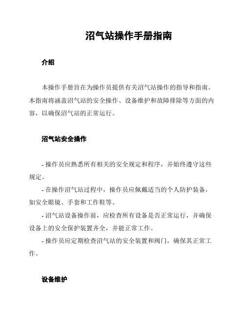 沼气站操作手册指南