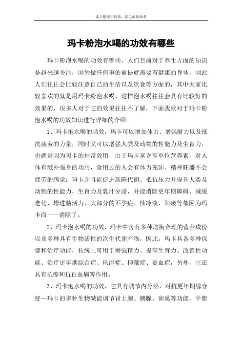 玛卡粉泡水喝的功效有哪些